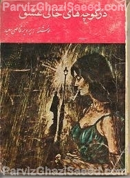 Parviz Ghazi Saeed ( Said ) Iranian Author of Persian Books پرویز قاضی سعید